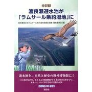 渡良瀬遊水池が「ラムサール条約湿地」に－全記録 [単行本]