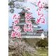 ならぬことはならぬ [単行本]