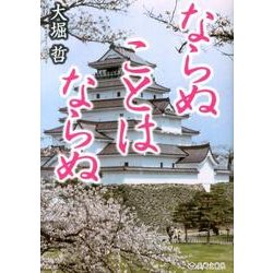ならぬことはならぬ [単行本]