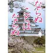 ならぬことはならぬ [単行本]