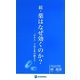 続・薬はなぜ効くのか?―「Q&A」で知る薬の働き方 [新書]