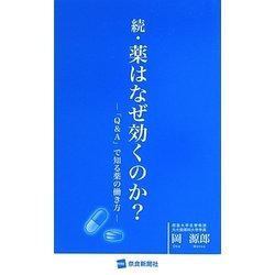 続・薬はなぜ効くのか?―「Q&A」で知る薬の働き方 [新書]