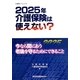 2025年 介護保険は使えない?―今なら間にあう老後のためにできること(介護保険ブックレット) [単行本]