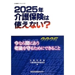 2025年 介護保険は使えない?―今なら間にあう老後のためにできること(介護保険ブックレット) [単行本]