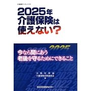 2025年 介護保険は使えない?―今なら間にあう老後のためにできること(介護保険ブックレット) [単行本]