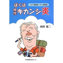 ぼくは慢性キカンシ炎―たかが機関紙されど機関紙 [単行本]