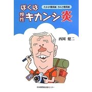 ぼくは慢性キカンシ炎―たかが機関紙されど機関紙 [単行本]