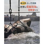 考古学ふしぎ図鑑 世界の発掘現場と冒険家たち [絵本]