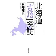 北海道「古語」探訪 [単行本]