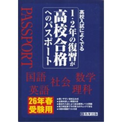 1・2年の復習が高校合格へのパスポート26年春受験用 (高校入試総合)