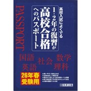 1・2年の復習が高校合格へのパスポート26年春受験用 (高校入試総合)