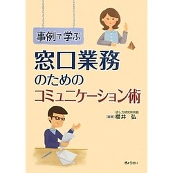 事例で学ぶ窓口業務のためのコミュニケーション術 [単行本]