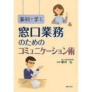 事例で学ぶ窓口業務のためのコミュニケーション術 [単行本]