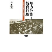 地方分権と教育行政―少人数学級編制の政策過程 [単行本]