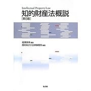 知的財産法概説 第5版 [単行本]