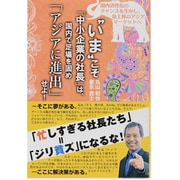 “いま"こそ「中小企業の社長」は、国内で足場を固め「アジアに進出」せよ! [単行本]