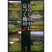 暮らしの中に息づく棚田―日本の原風景の村を訪ね歩いて [単行本]
