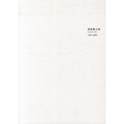 関根勢之助1929ー2003 [単行本]