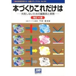 本づくりこれだけは―失敗しないための編集術と実務 (本の未来を考える=出版メディアパル No. 25) [単行本]