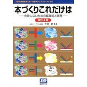 本づくりこれだけは―失敗しないための編集術と実務 (本の未来を考える=出版メディアパル No. 25) [単行本]