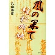 風の果て－維新残映 [単行本]