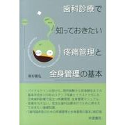 歯科診療で知っておきたい疼痛管理と全身管理の基本 [単行本]