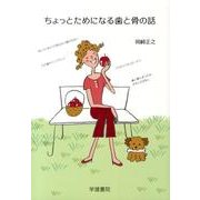 ちょっとためになる歯と骨の話 [単行本]