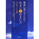 健康に暮らすための住まいと住まい方エビデンス集 [単行本]
