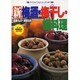 新梅酒・梅干し・梅料理 (マイライフシリーズ 407) [ムックその他]