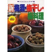 新梅酒・梅干し・梅料理 (マイライフシリーズ 407) [ムックその他]