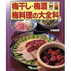 梅干し・梅酒・梅料理の大全科 (マイライフシリーズ特集版―素敵ブックス) [ムックその他]