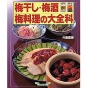 梅干し・梅酒・梅料理の大全科 (マイライフシリーズ特集版―素敵ブックス) [ムックその他]