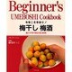 今年こそ手作り！梅干し梅酒―梅の手作り保存食と料理 (マイライフシリーズ特集版) [ムックその他]