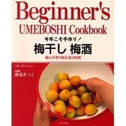 今年こそ手作り！梅干し梅酒―梅の手作り保存食と料理 (マイライフシリーズ特集版) [ムックその他]