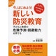 今、はじめよう！新しい防災教育-子どもと教師の危険予測・回避能力を育てる 防災教育の決定版（こうぶんエデュ） [単行本]