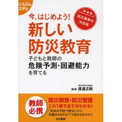 今、はじめよう！新しい防災教育-子どもと教師の危険予測・回避能力を育てる 防災教育の決定版（こうぶんエデュ） [単行本]