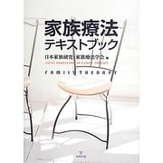 家族療法テキストブック [単行本]