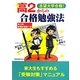 志望大学合格!高2からの合格勉強法―今すぐ始めて友だちと差をつける [単行本]