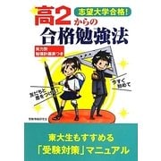 志望大学合格!高2からの合格勉強法―今すぐ始めて友だちと差をつける [単行本]
