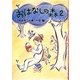 おはなしの森〈2〉 [単行本]