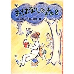おはなしの森〈2〉 [単行本]