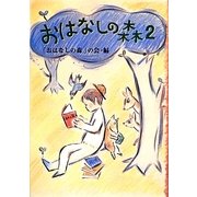 おはなしの森〈2〉 [単行本]