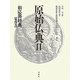 原始仏典〈2〉相応部経典〈第4巻〉 [全集叢書]