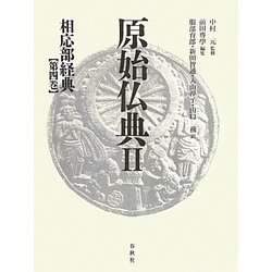 原始仏典〈2〉相応部経典〈第4巻〉 [全集叢書]