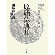原始仏典〈2〉相応部経典〈第4巻〉 [全集叢書]