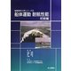 船体運動・耐航性能 初級編(船舶海洋工学シリーズ〈5〉) [単行本]