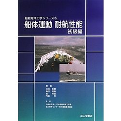船体運動・耐航性能 初級編(船舶海洋工学シリーズ〈5〉) [単行本]