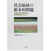 社会福祉の根本的問題―社会科学的研究方法の本質的解明をめざして [単行本]