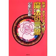 解決!ナイナイアンサー魔法の言葉 [単行本]