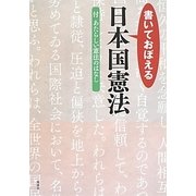 書いておぼえる日本国憲法―付あたらしい憲法のはなし [単行本]